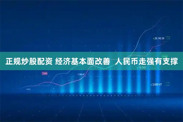 正规炒股配资 经济基本面改善  人民币走强有支撑