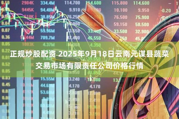 正规炒股配资 2025年9月18日云南元谋县蔬菜交易市场有限责任公司价格行情