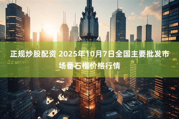 正规炒股配资 2025年10月7日全国主要批发市场番石榴价格行情