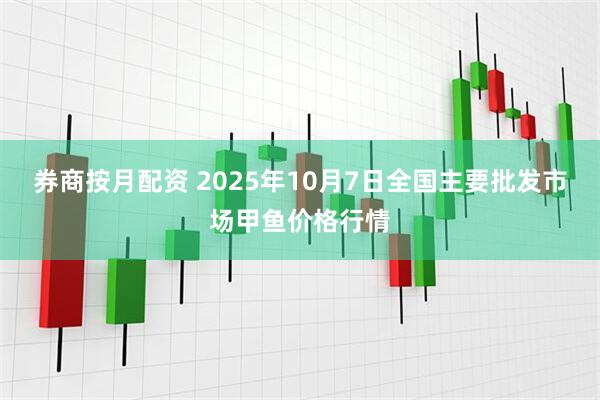 券商按月配资 2025年10月7日全国主要批发市场甲鱼价格行情