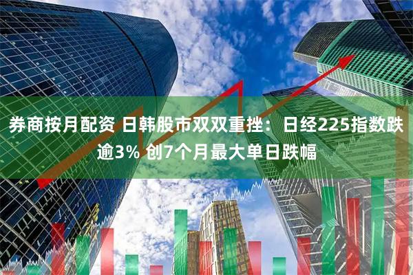 券商按月配资 日韩股市双双重挫：日经225指数跌逾3% 创7个月最大单日跌幅