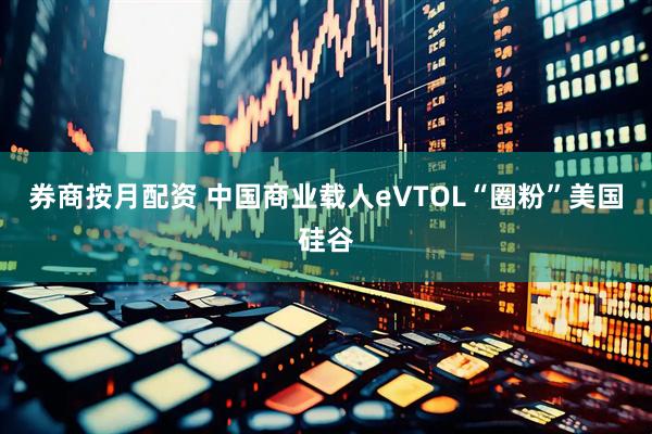券商按月配资 中国商业载人eVTOL“圈粉”美国硅谷