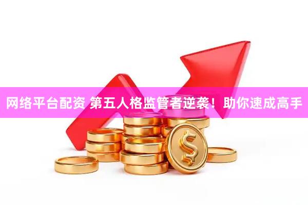网络平台配资 第五人格监管者逆袭！助你速成高手
