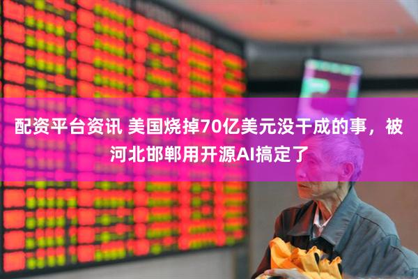 配资平台资讯 美国烧掉70亿美元没干成的事，被河北邯郸用开源AI搞定了